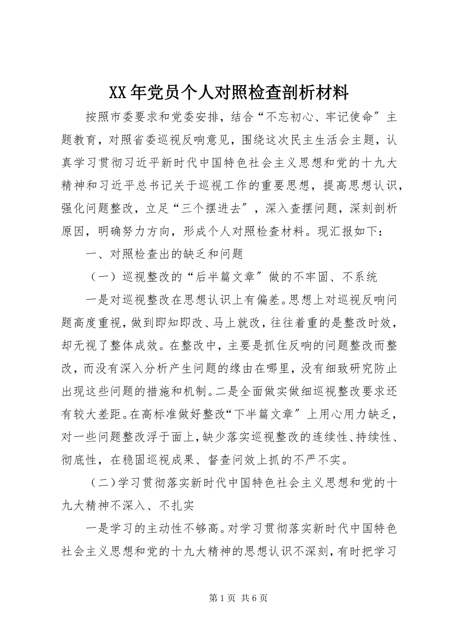 2023年党员个人对照检查剖析材料.docx_第1页