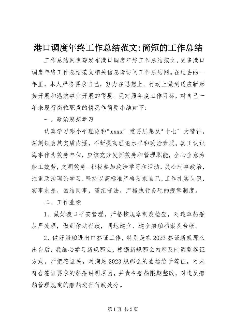 2023年港口调度年终工作总结-简短的工作总结.docx_第1页