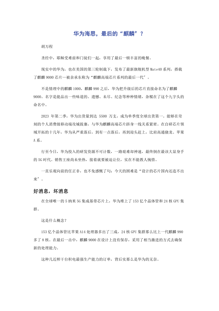 2023年华为海思最后的“麒麟”.docx_第1页