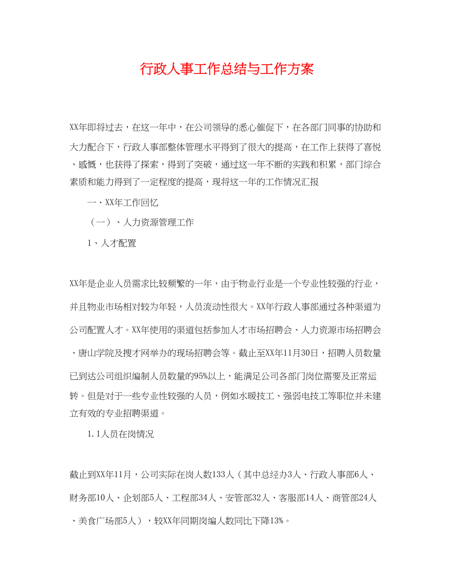 2023年行政人事工作总结与工作计划.docx_第1页