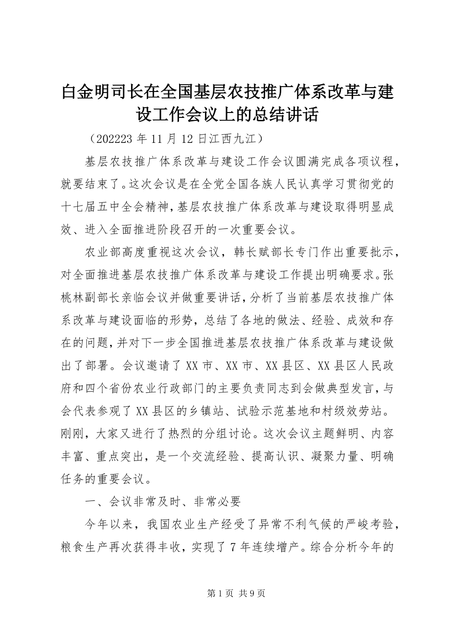 2023年白金明司长在全国基层农技推广体系改革与建设工作会议上的总结致辞.docx_第1页