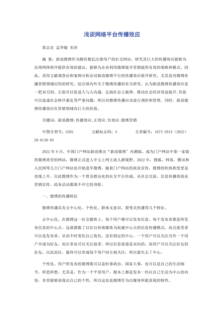 2023年浅谈网络平台传播效应.docx_第1页