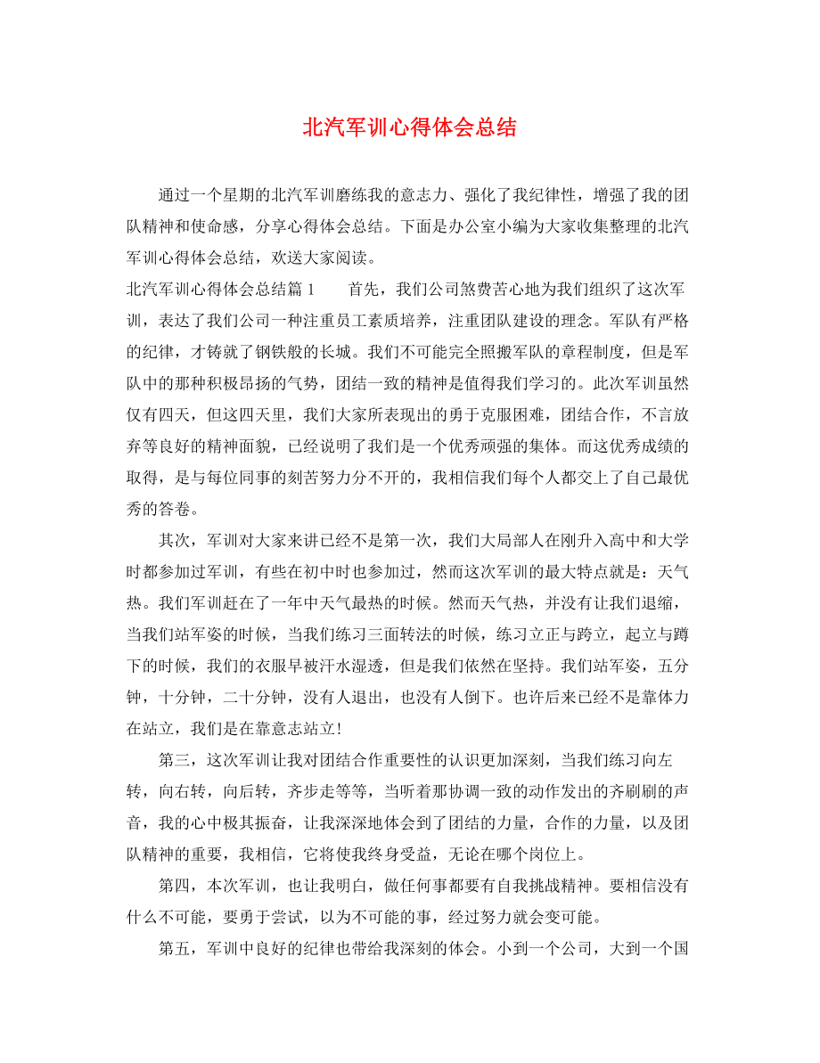 2023年北汽军训心得体会总结.docx_第1页