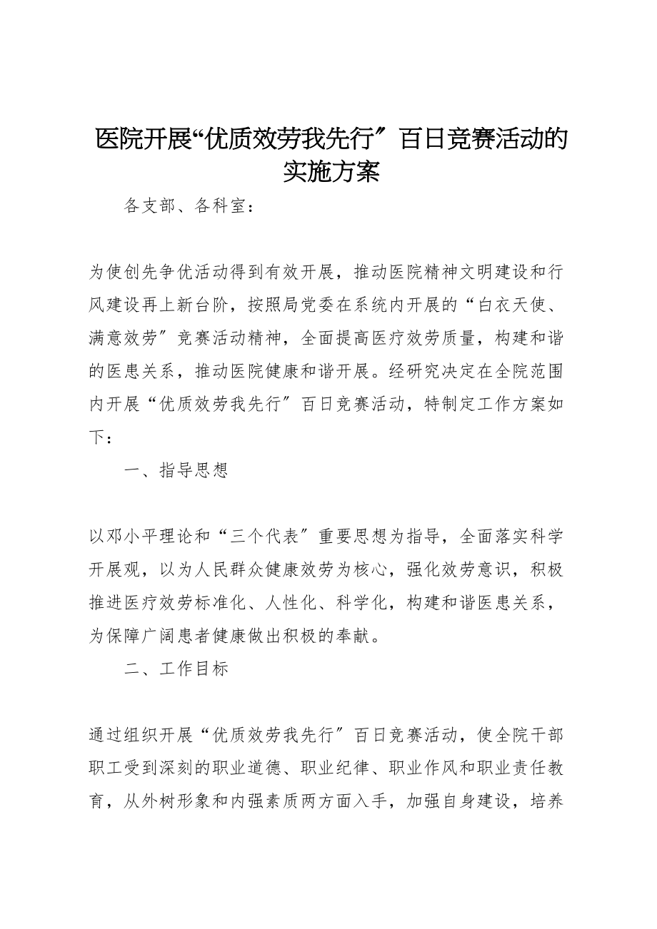 2023年医院开展优质服务我先行百日竞赛活动的实施方案 3.doc_第1页