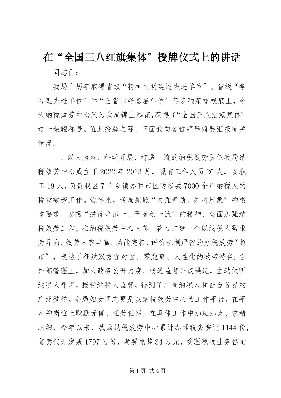 2023年在“全国三八红旗集体”授牌仪式上的致辞.docx_第1页