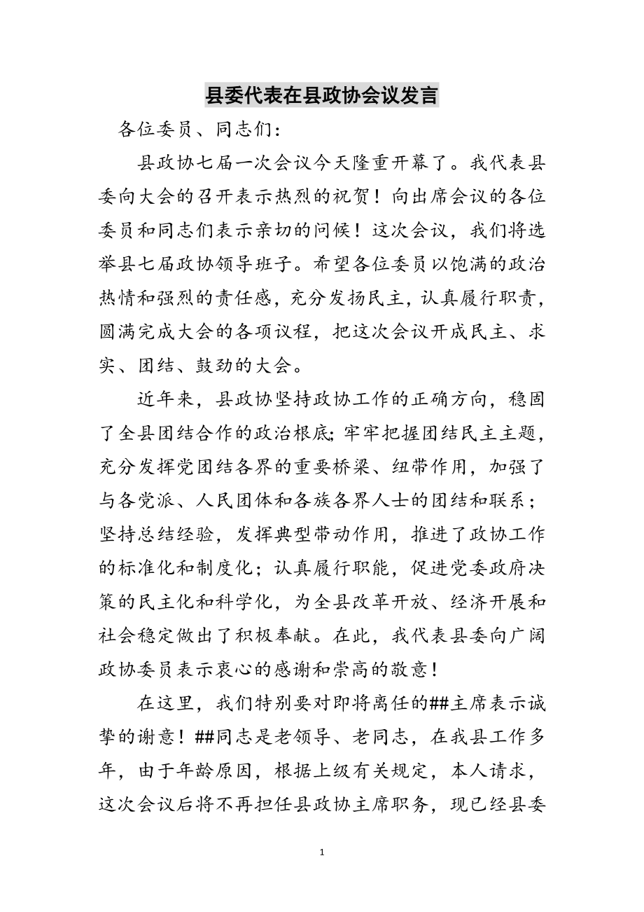 2023年县委代表在县政协会议发言范文.doc_第1页