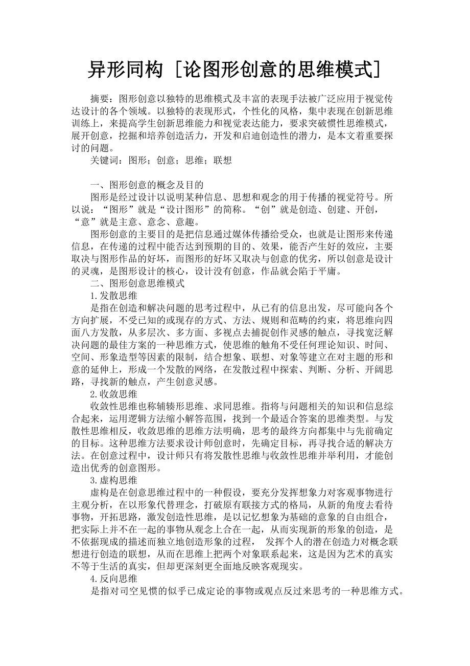 2023年异形同构论图形创意的思维模式.doc_第1页