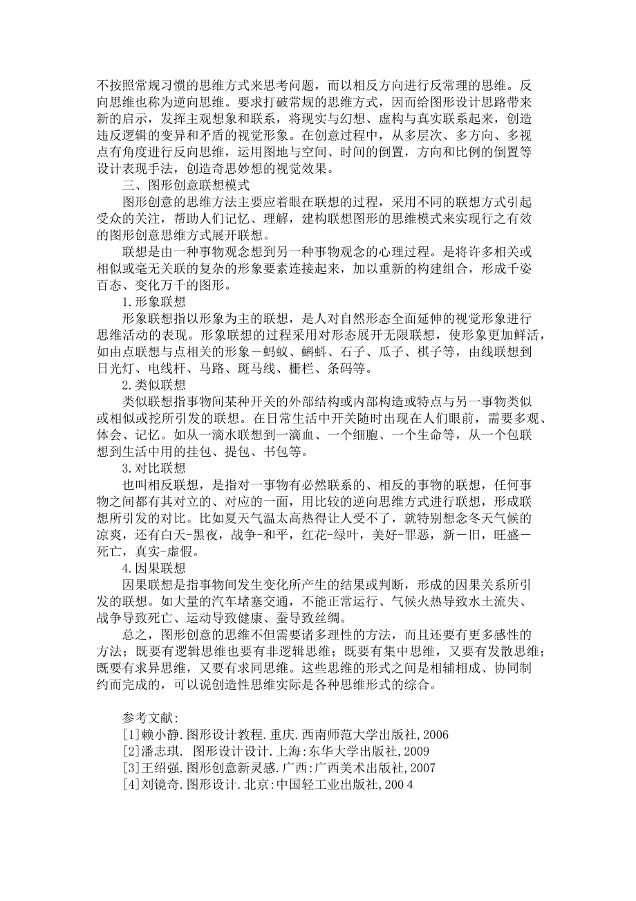 2023年异形同构论图形创意的思维模式.doc_第2页