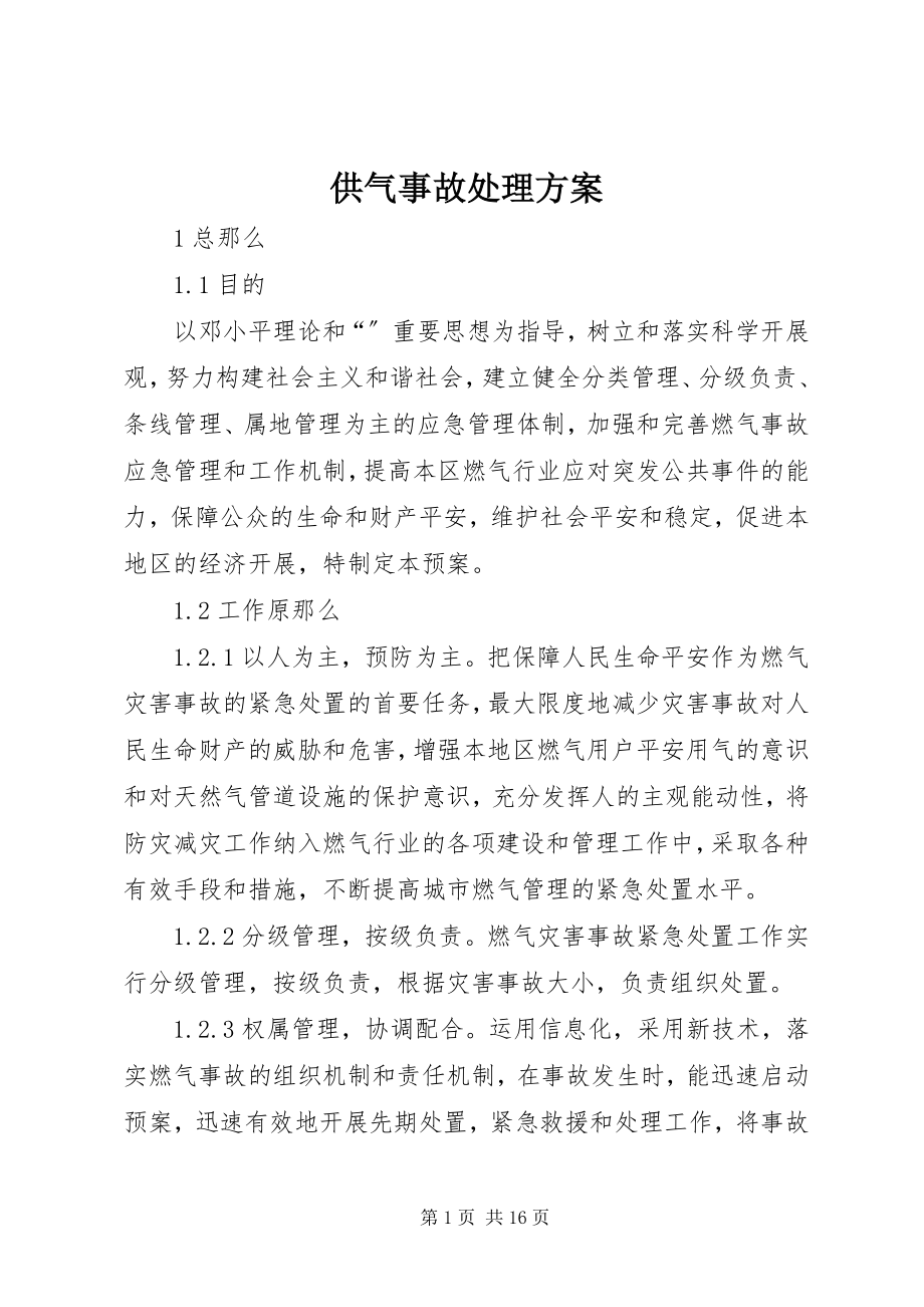 2023年供气事故处理方案.docx_第1页