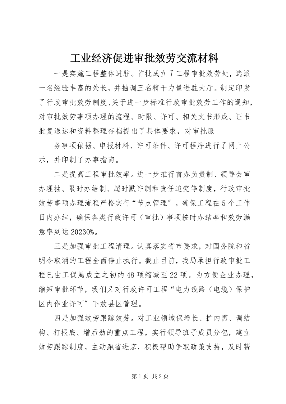 2023年工业经济促进审批服务交流材料.docx_第1页