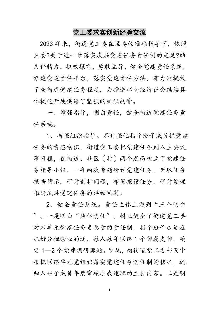 2023年党工委求实创新经验交流范文.doc_第1页