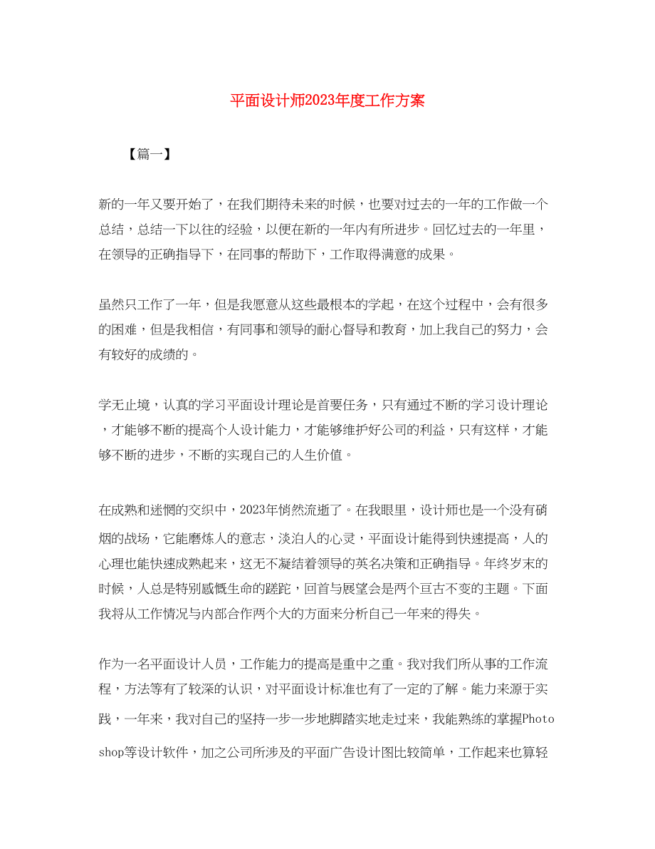 2023年平面设计师度工作计划.docx_第1页