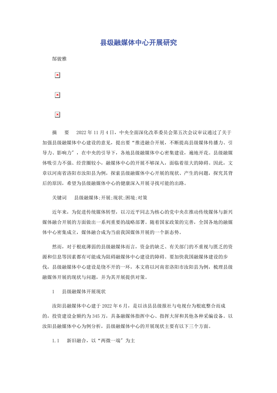 2023年县级融媒体中心发展研究.docx_第1页