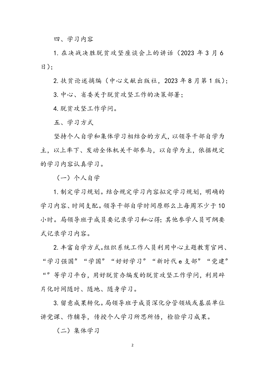 2023年脱贫攻坚知识集中学习月实施方案.docx_第2页