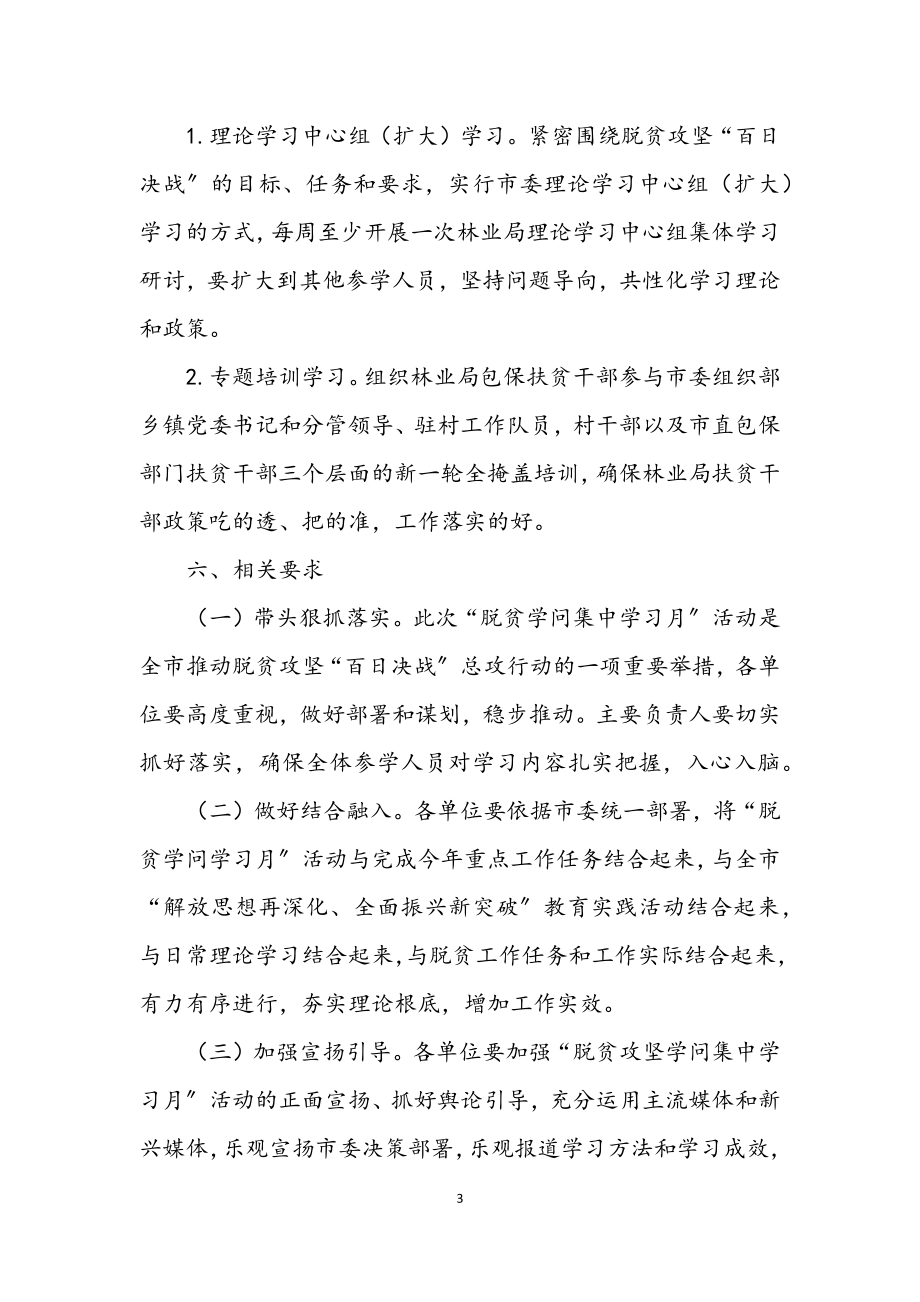 2023年脱贫攻坚知识集中学习月实施方案.docx_第3页