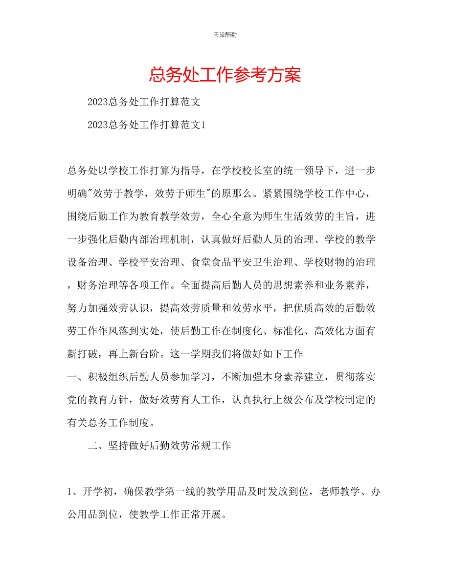 2023年总务处工作计划.docx_第1页