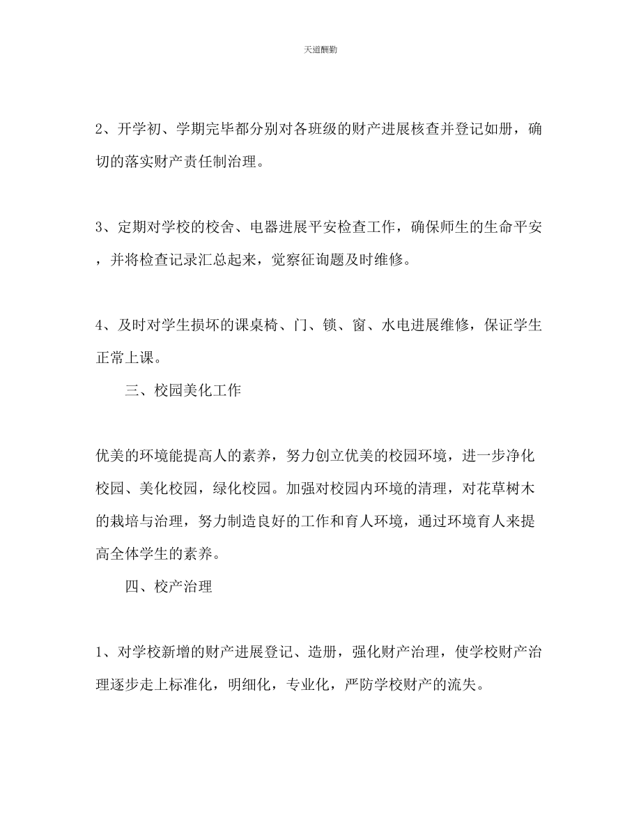 2023年总务处工作计划.docx_第2页