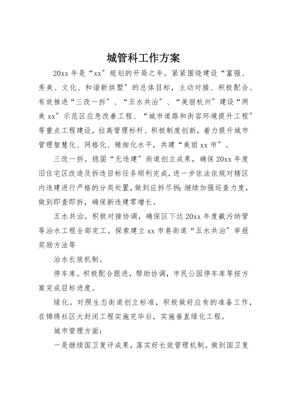 2023年城管科工作计划.docx_第1页