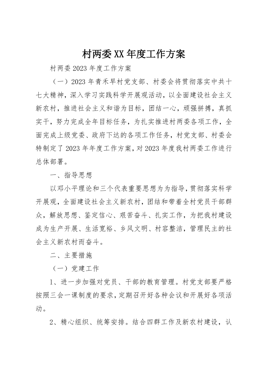 2023年村两委某年度工作计划新编.docx_第1页