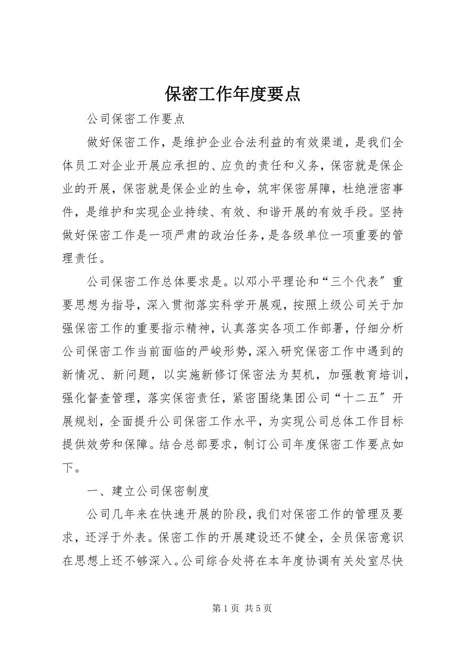 2023年保密工作年度要点新编.docx_第1页