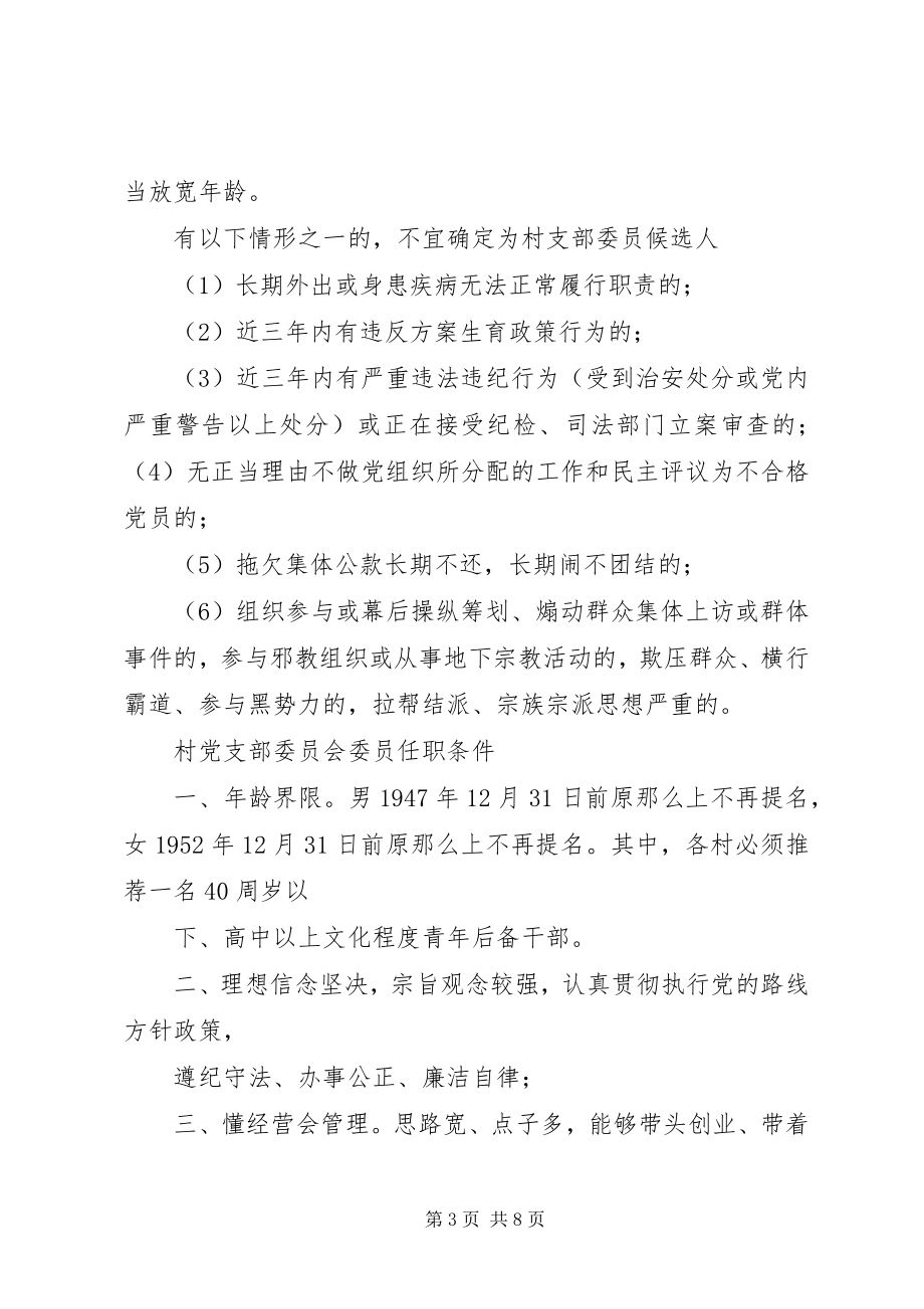 2023年XX村党支部委员候选人主持词新编.docx_第3页