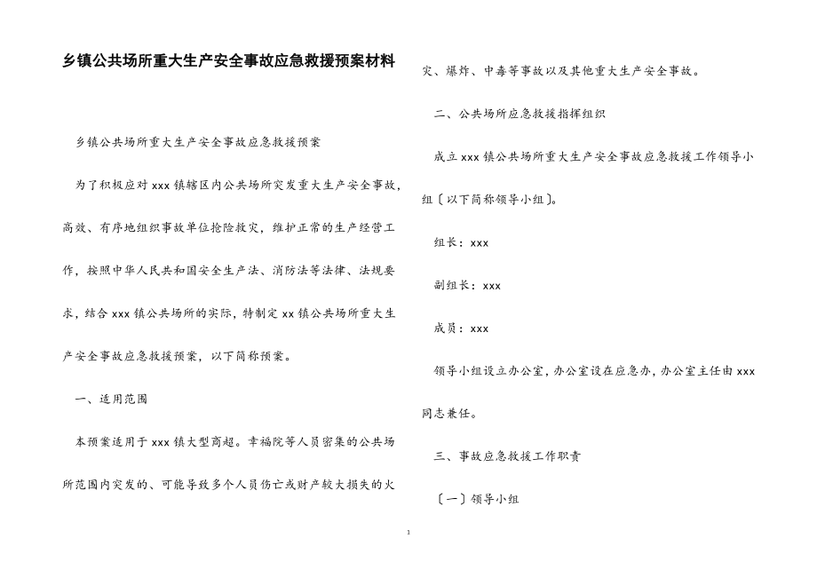 2023年乡镇公共场所重大生产安全事故应急救援预案.docx_第1页