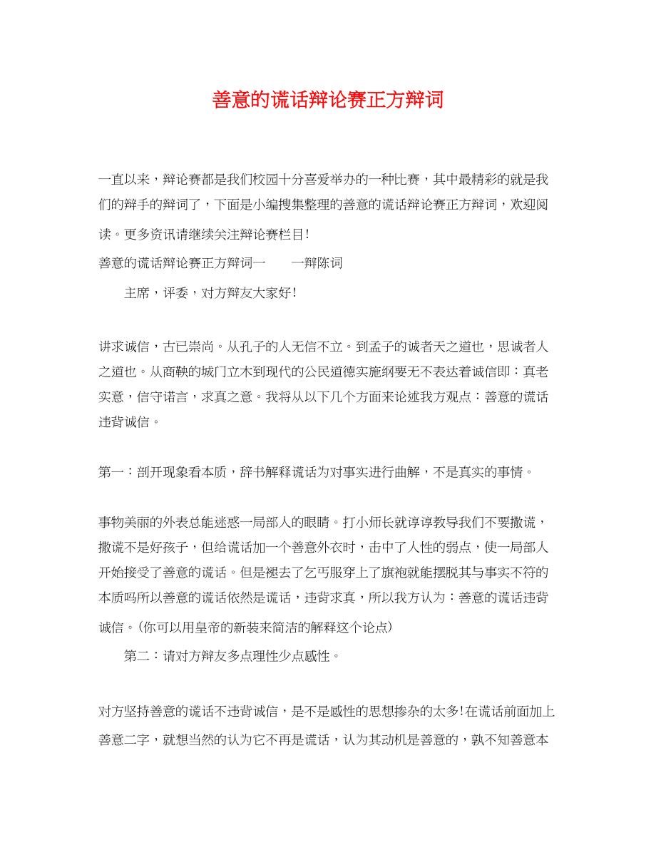 2023年善意的谎言辩论赛正方辩词.docx_第1页