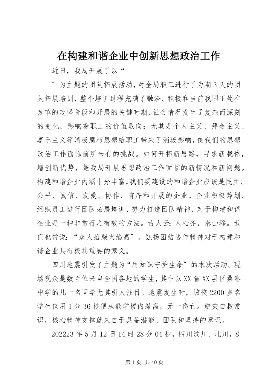 2023年在构建和谐企业中创新思想政治工作.docx_第1页