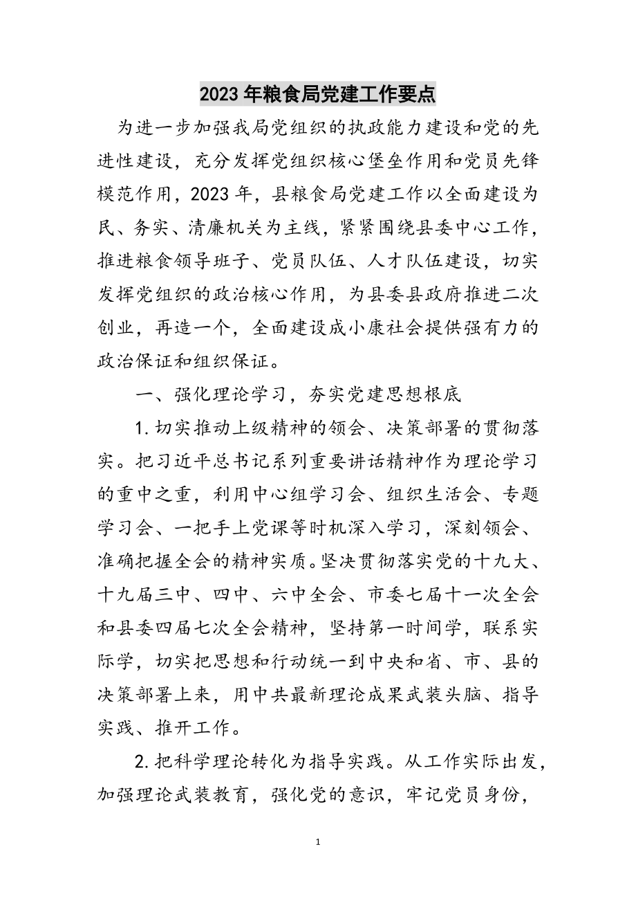 2023年年粮食局党建工作要点范文.doc_第1页