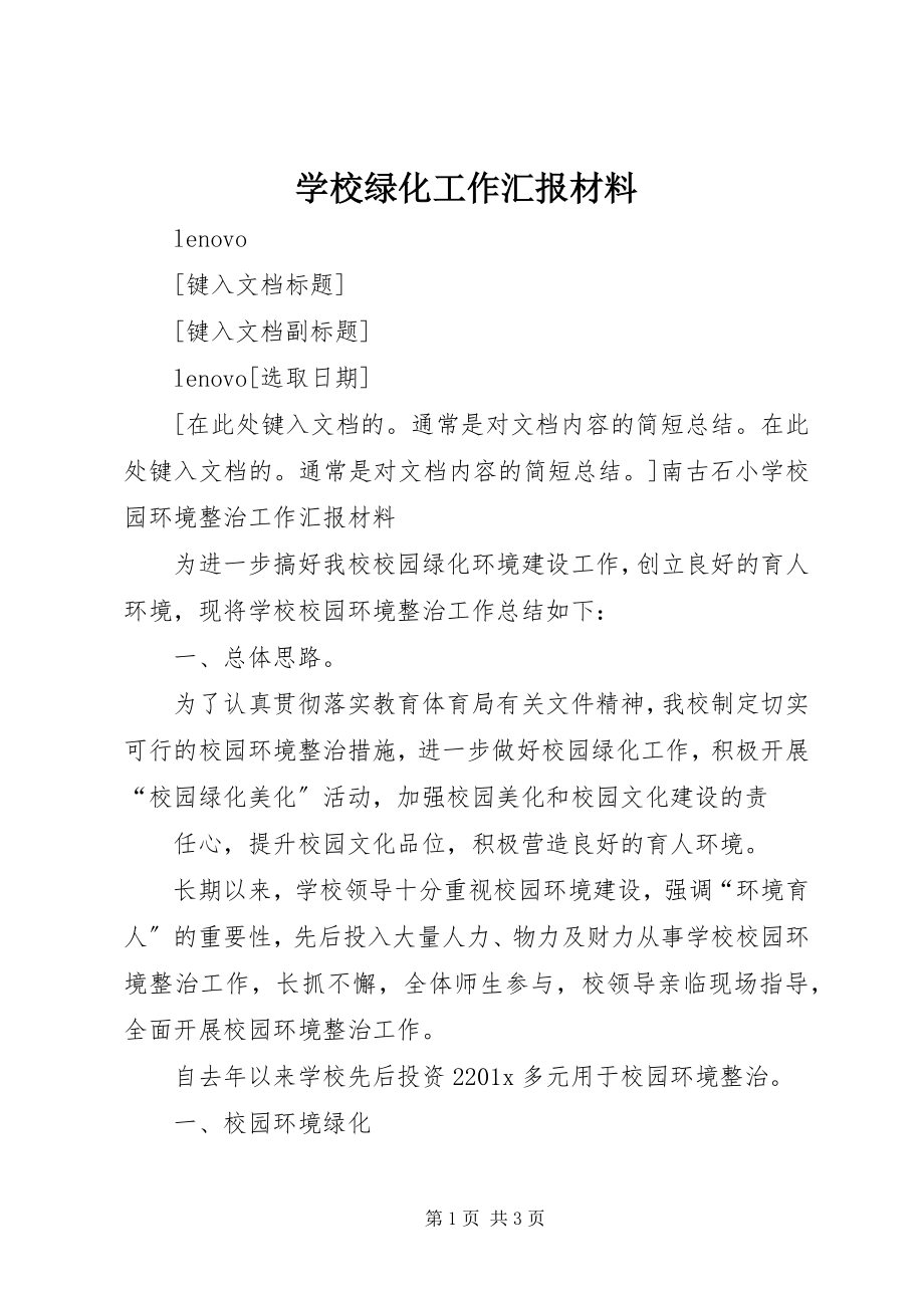 2023年学校绿化工作汇报材料.docx_第1页