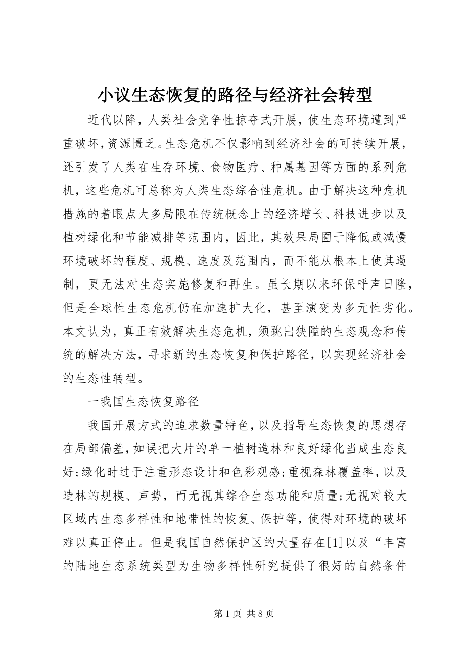 2023年小议生态恢复的路径与经济社会转型.docx_第1页