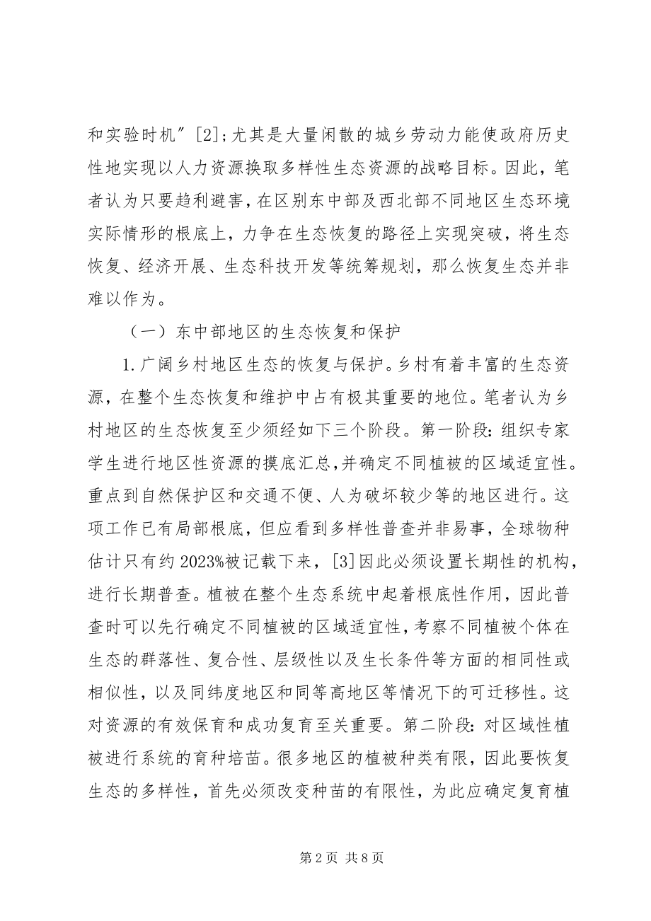 2023年小议生态恢复的路径与经济社会转型.docx_第2页