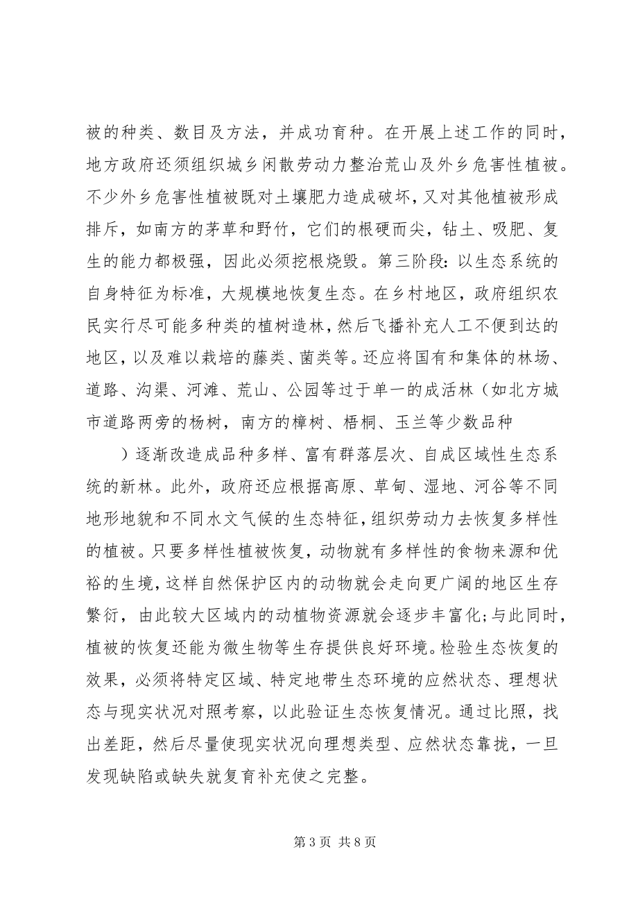 2023年小议生态恢复的路径与经济社会转型.docx_第3页