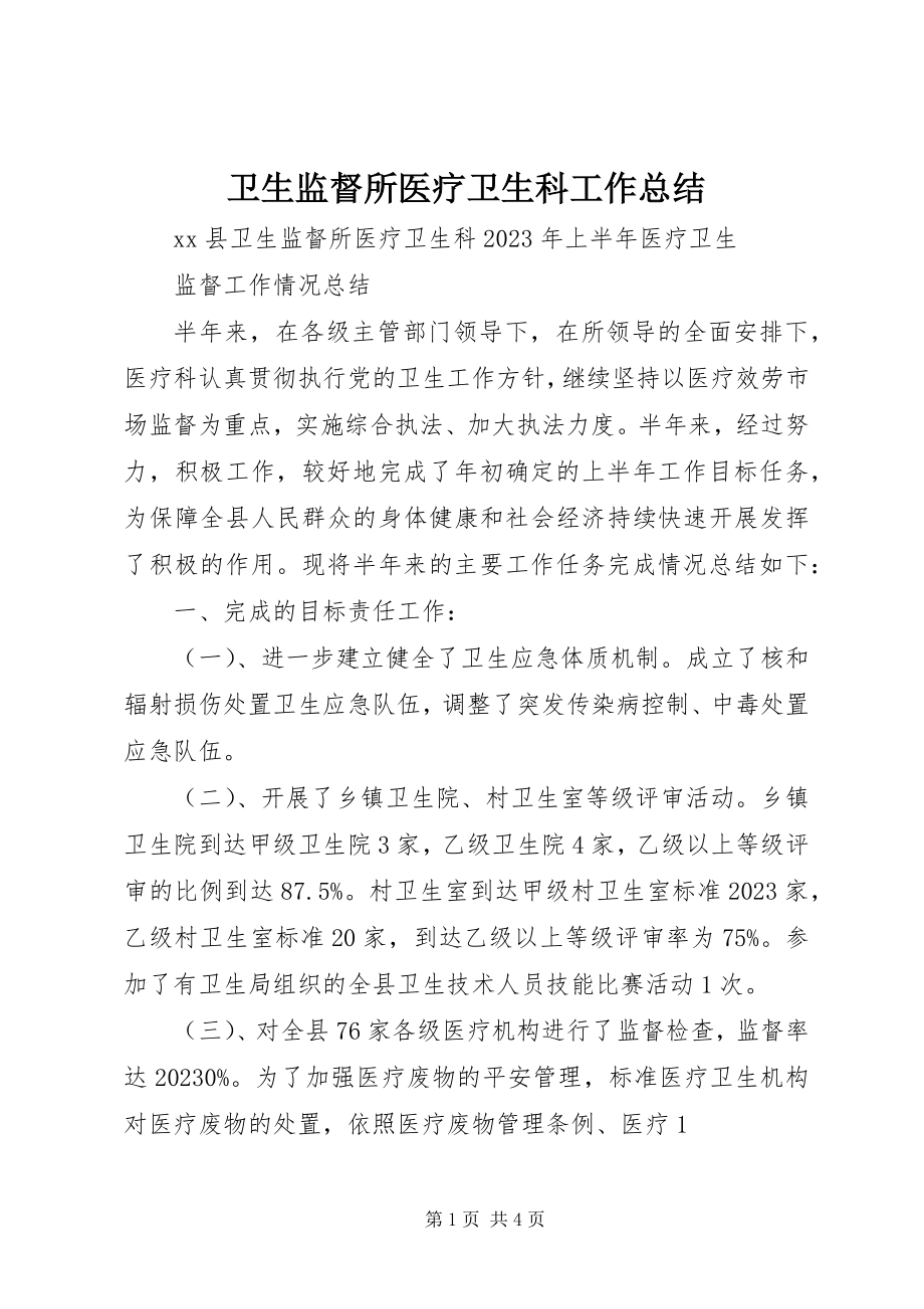 2023年卫生监督所医疗卫生科工作总结.docx_第1页