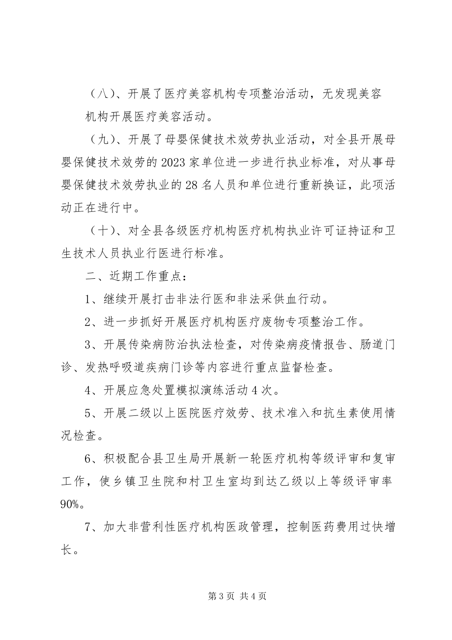 2023年卫生监督所医疗卫生科工作总结.docx_第3页