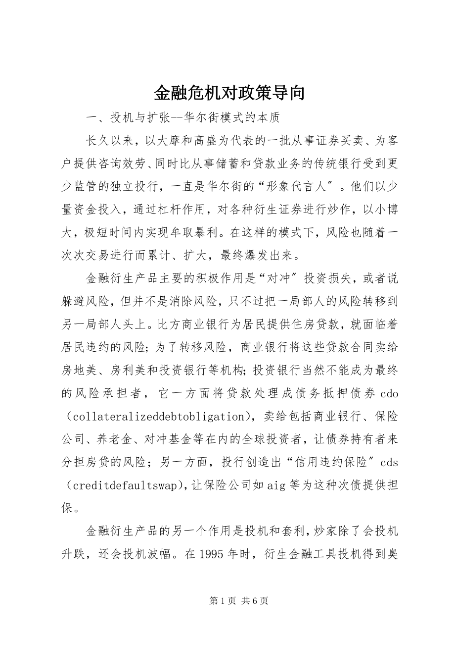 2023年金融危机对政策导向.docx_第1页