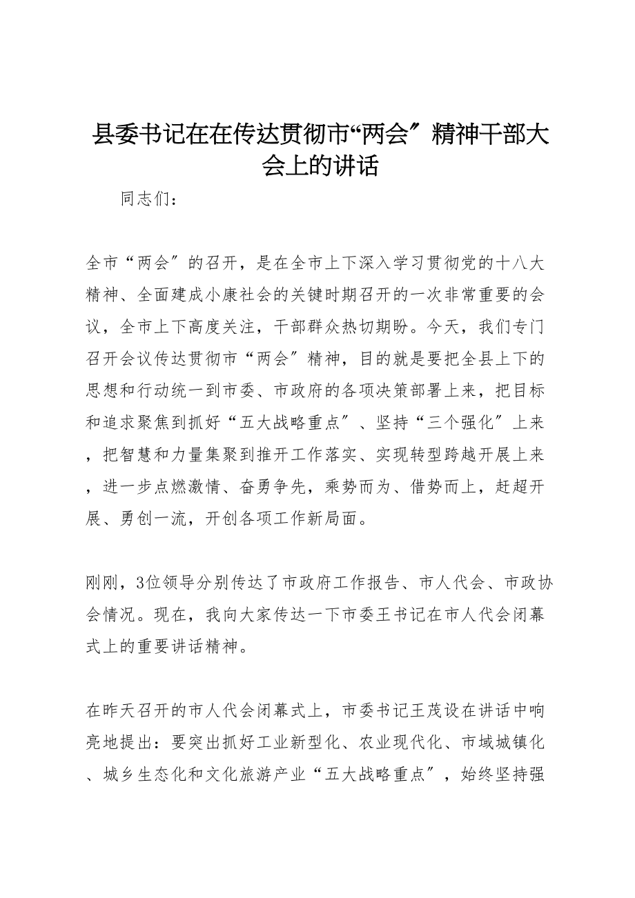 2023年县委书记在在传达贯彻市两会精神干部大会上的致辞.doc_第1页