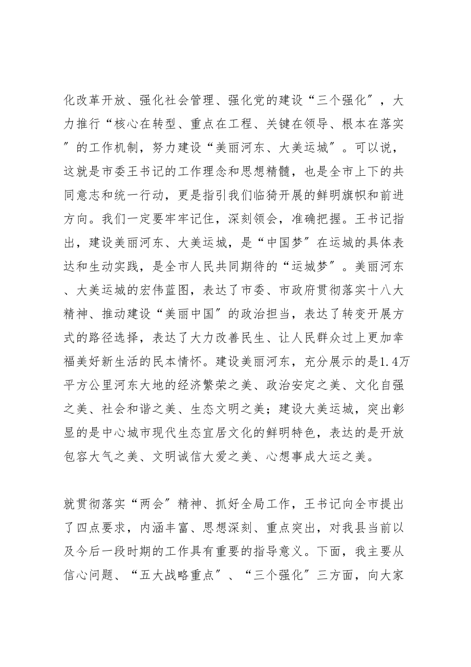 2023年县委书记在在传达贯彻市两会精神干部大会上的致辞.doc_第2页