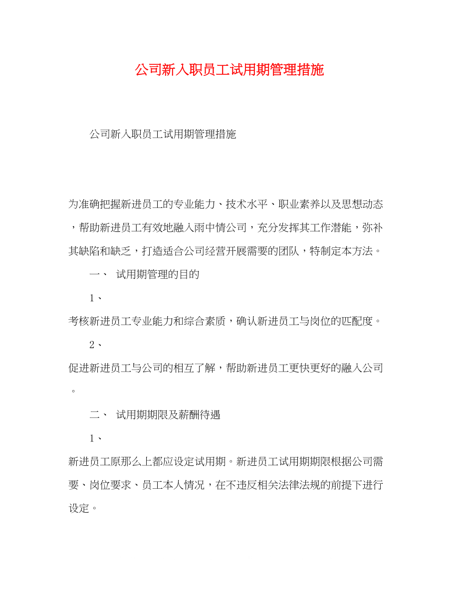 2023年公司新入职员工试用期管理措施.docx_第1页