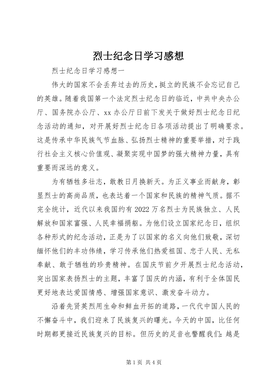 2023年烈士纪念日学习感想.docx_第1页