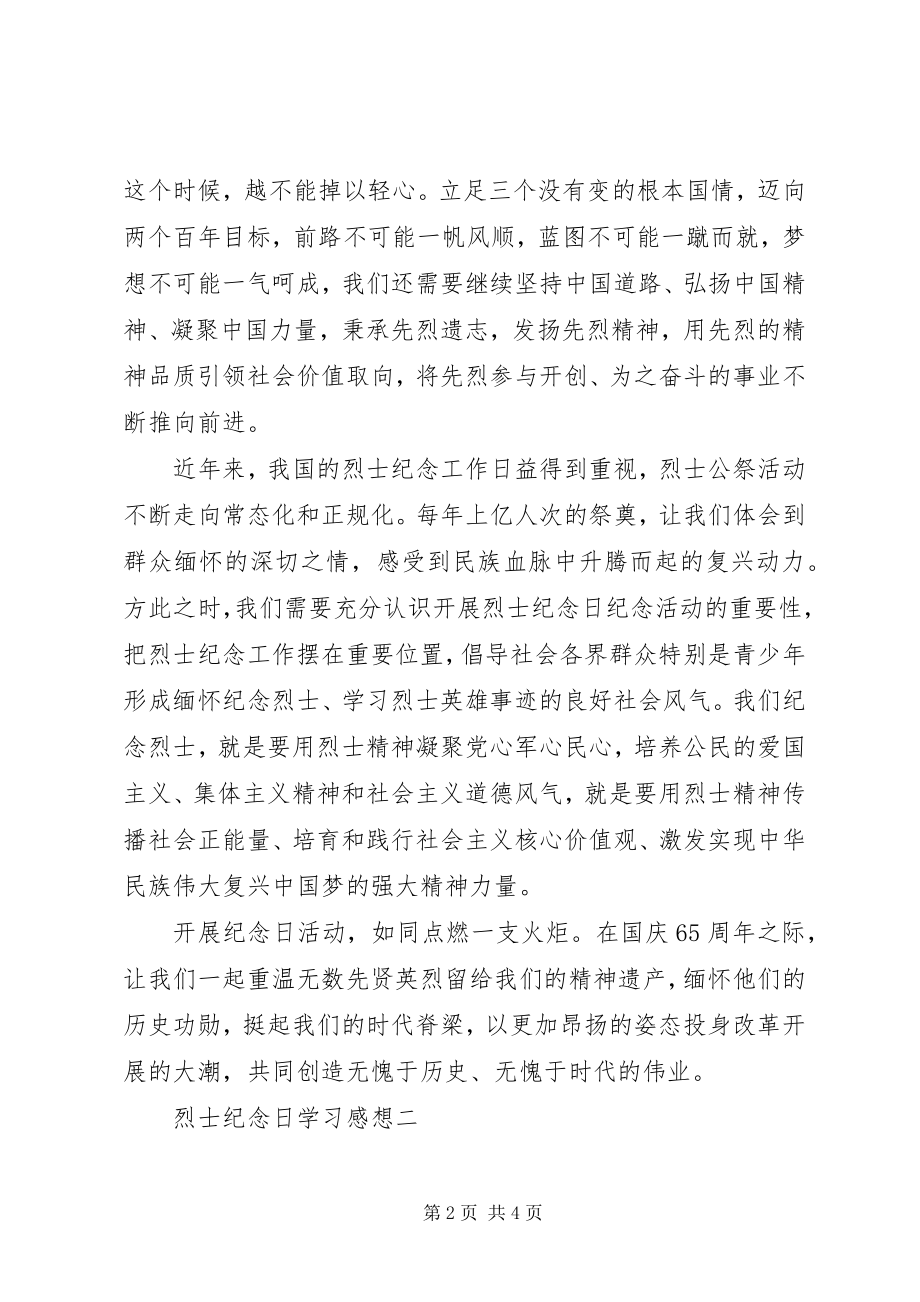 2023年烈士纪念日学习感想.docx_第2页