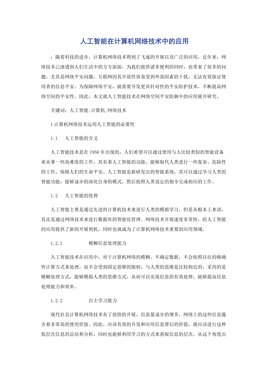 2023年人工智能在计算机网络技术中的应用.docx_第1页