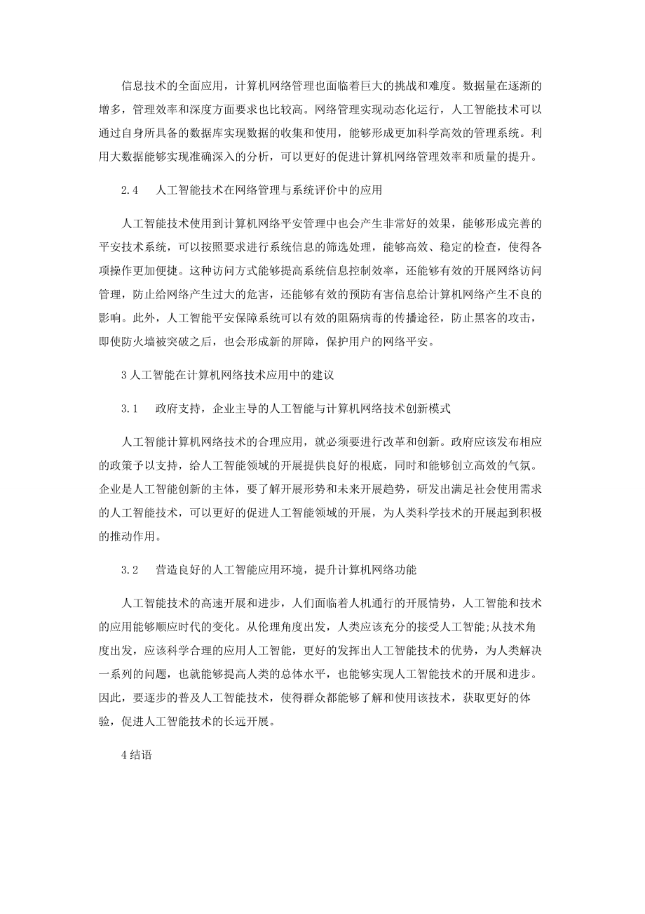 2023年人工智能在计算机网络技术中的应用.docx_第3页