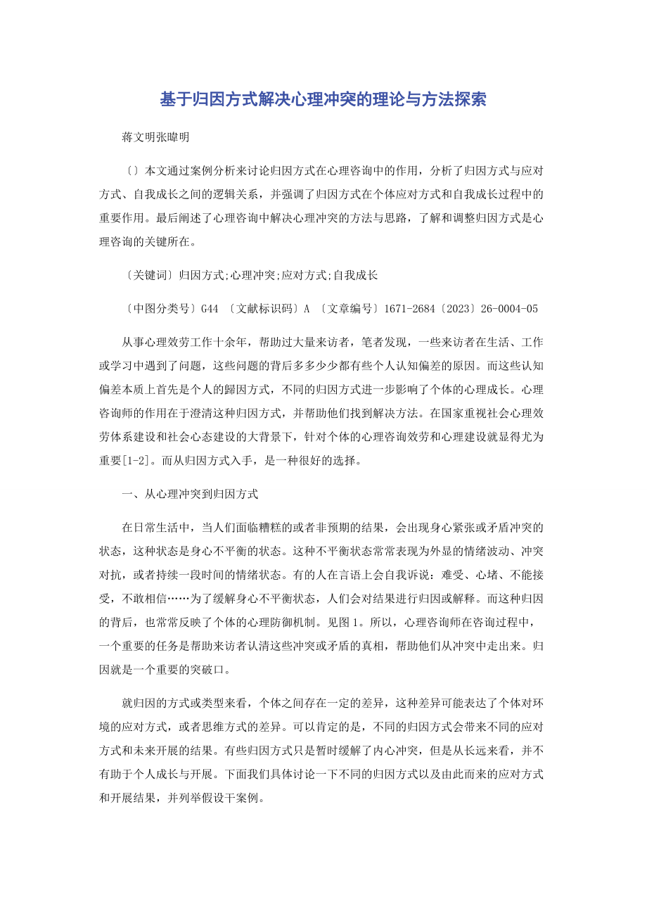 2023年基于归因方式解决心理冲突的理论与方法探索.docx_第1页