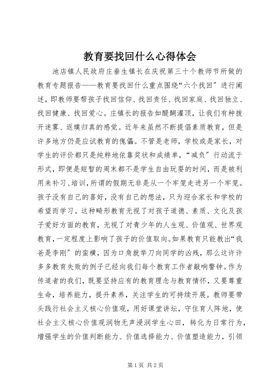 2023年《教育要找回什么》心得体会.docx_第1页