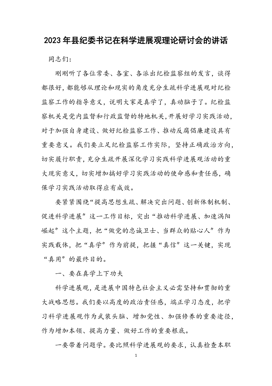 2023年县纪委书记在科学发展观理论研讨会的讲话.docx_第1页