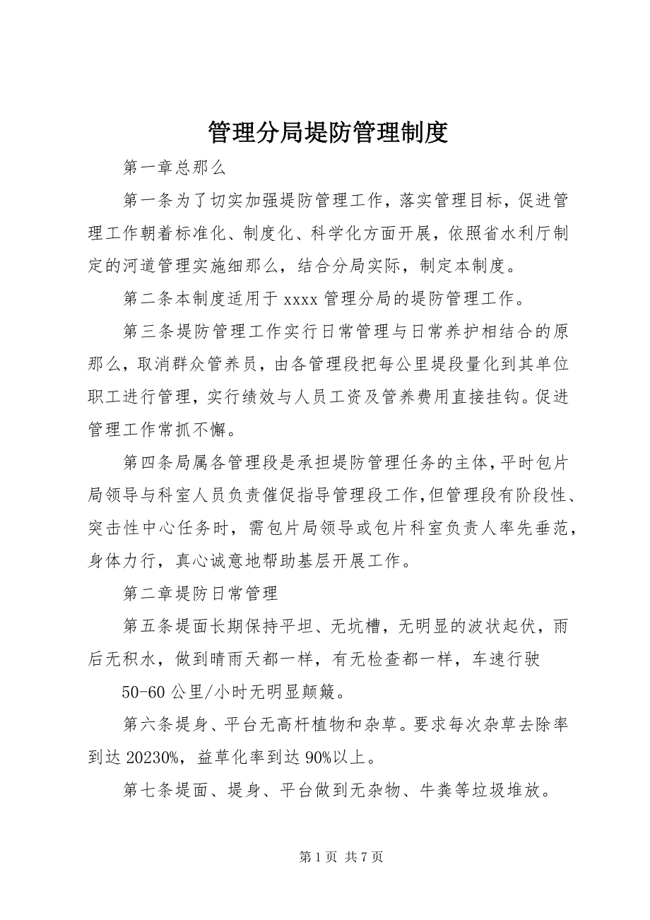 2023年管理分局堤防管理制度.docx_第1页