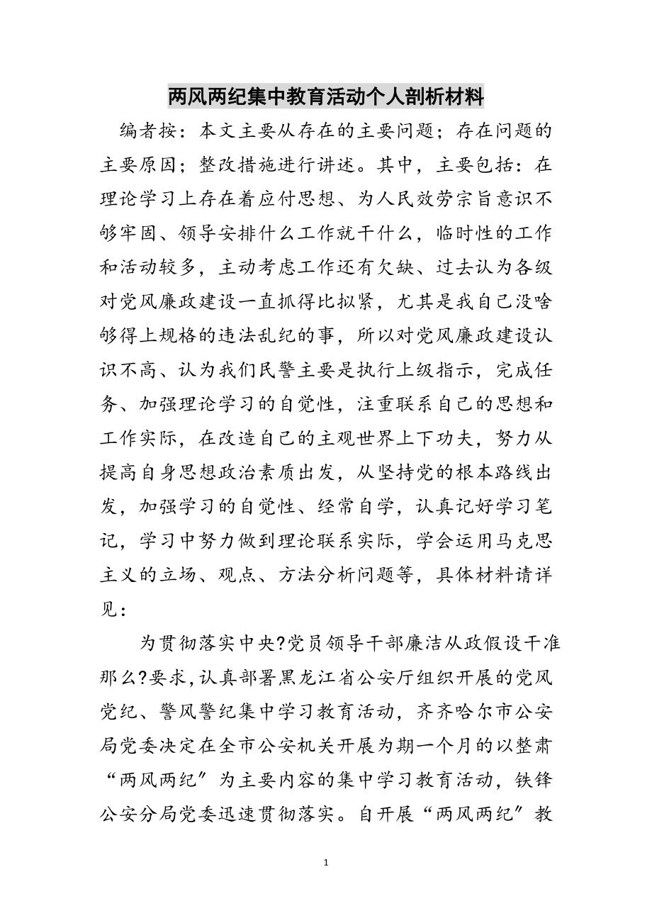 2023年两风两纪集中教育活动个人剖析材料范文.doc_第1页