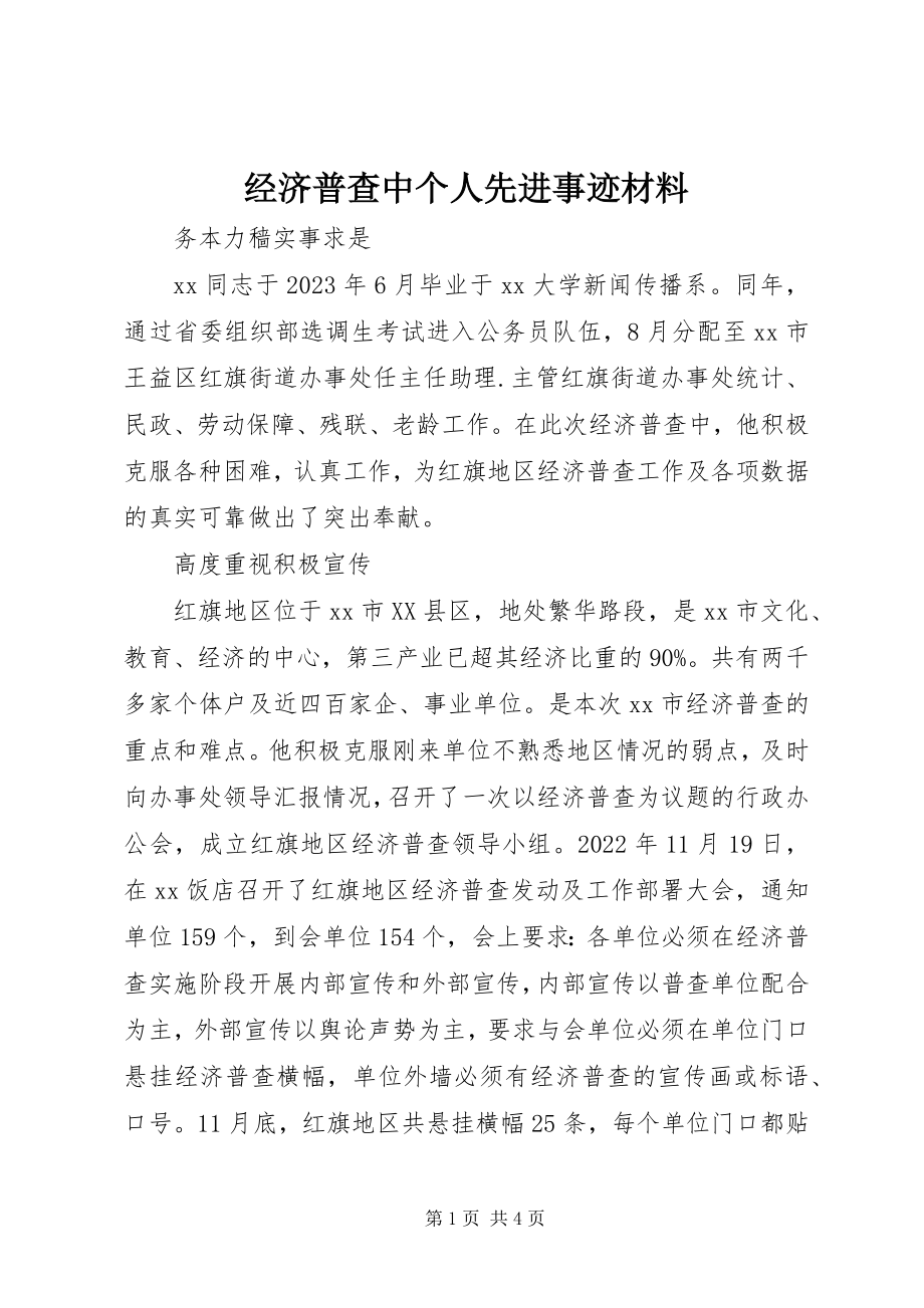 2023年经济普查中个人先进事迹材料.docx_第1页