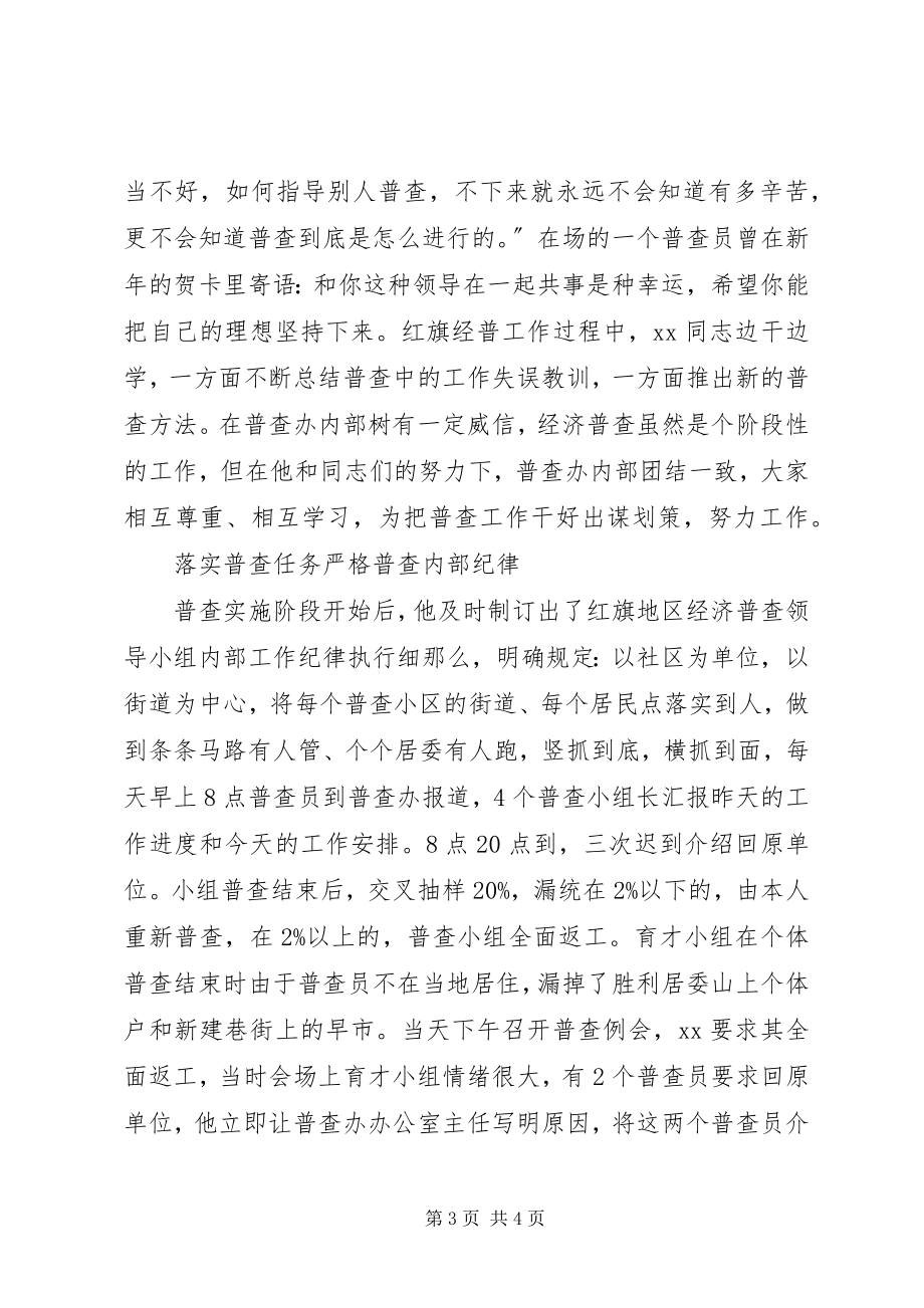 2023年经济普查中个人先进事迹材料.docx_第3页